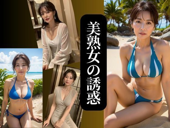 美熟女の誘惑 no.2 (同人誌)