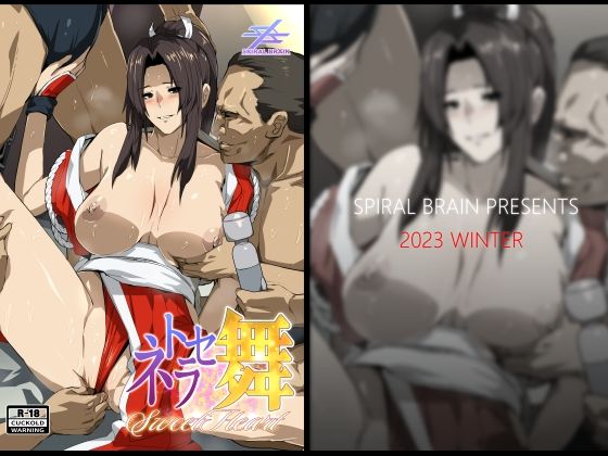 ネトラセ 舞 SweetHeart (同人誌)