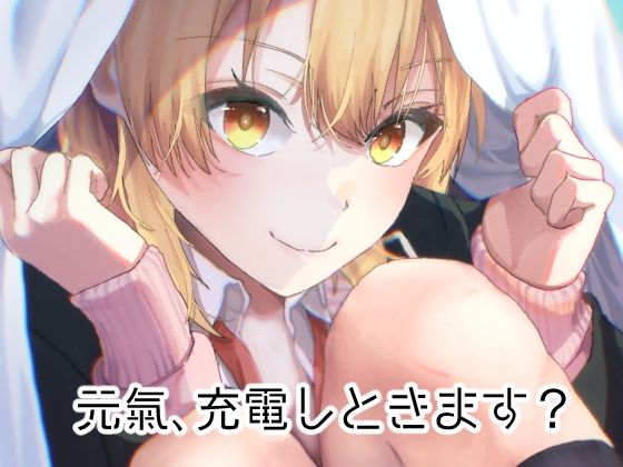 元気、充電しときます？ (同人誌)