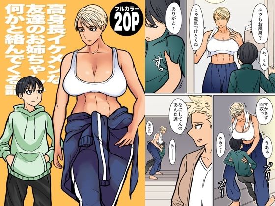 高身長イケメンな友達のお姉ちゃんが何かと絡んでくる話 (同人誌)