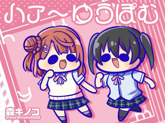 ハァ〜ゆうぽむ (同人誌)