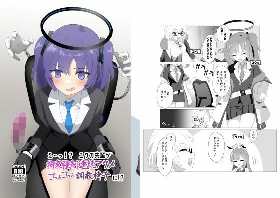 え〜っ！？ ユウカ先輩が拘束強●連続アクメこちょこちょ調教椅子に！？ (同人誌)