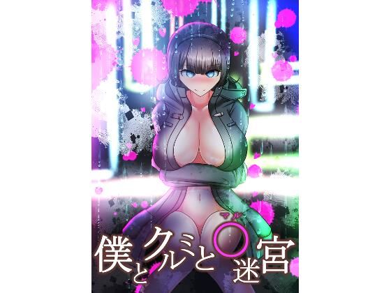 僕とクルミと○迷宮 (同人誌)