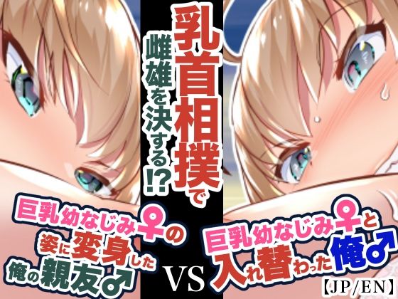 『巨乳幼なじみ♀と入れ替わった俺♂』と巨乳幼なじみ♀の姿に変身した俺の親友♂_FANBOX1000プラン以上限定漫画 2022年10月分 (同人誌)