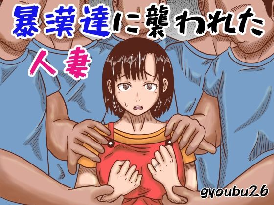 暴漢達に襲われた人妻 (同人誌)