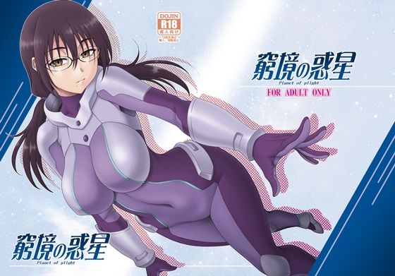 窮境の惑星 (同人誌)