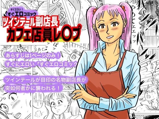 ツインテール副店長 カフェ店員レ○プ (同人誌)