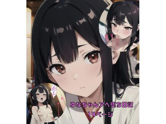 ゆなちゃんアヘ堕ち日記 (同人誌)