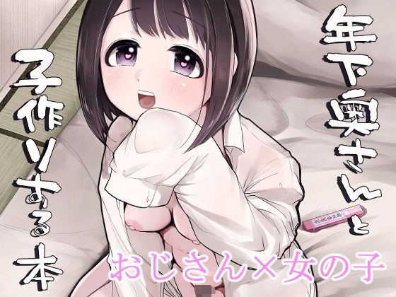 年下奥さんと子作りする本 (同人誌)