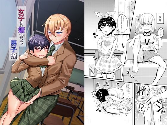 女子に媚びる男子達 (同人誌)