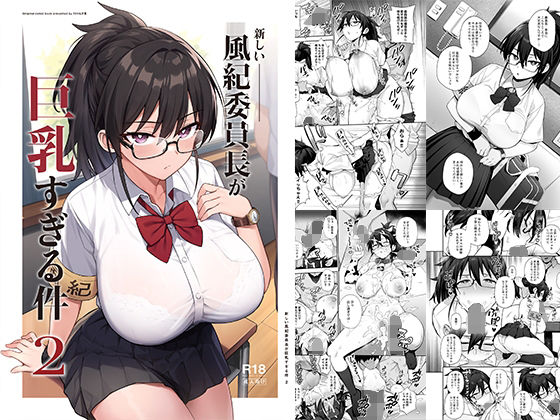 新しい風紀委員長が巨乳すぎる件2 (同人誌)