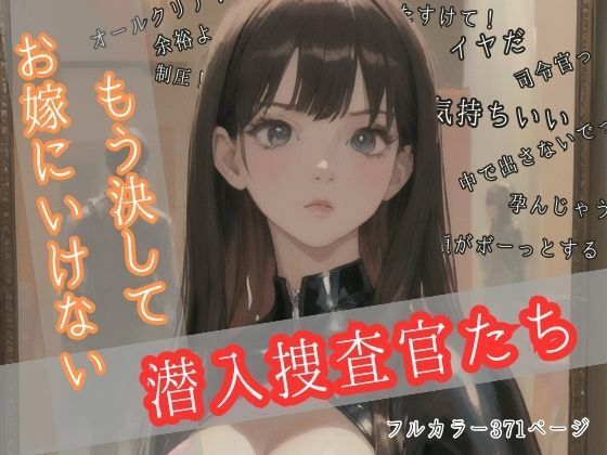 もう決してお嫁にいけない潜入捜査官たち (同人誌)