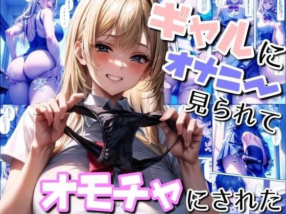 ギャルにオナニー見られてオモチャにされた (同人誌)