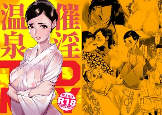 催淫温泉 (同人誌)