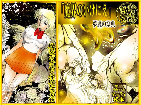 魔界のいけにえ (同人誌)