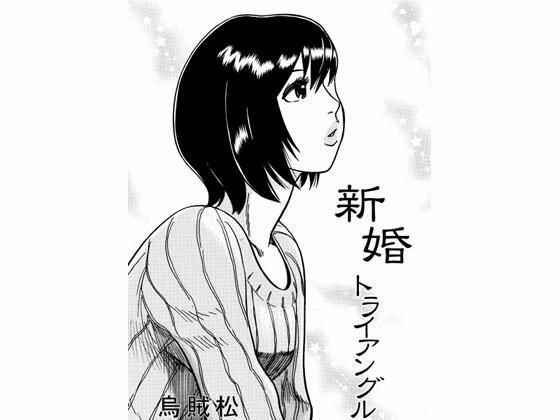 新婚トライアングル (同人誌)
