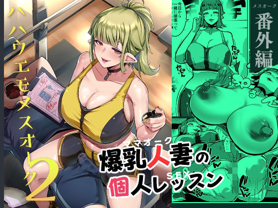 ハハウエモメスオーク2 (同人誌)