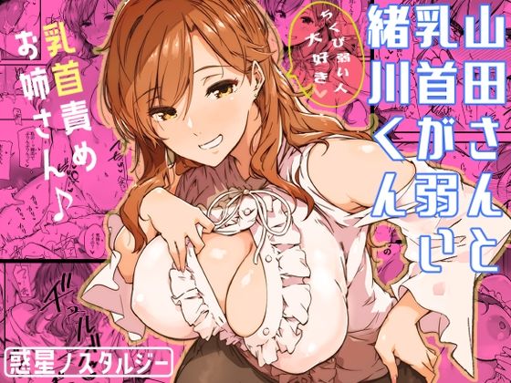 山田さんと乳首が弱い緒川くん (同人誌)