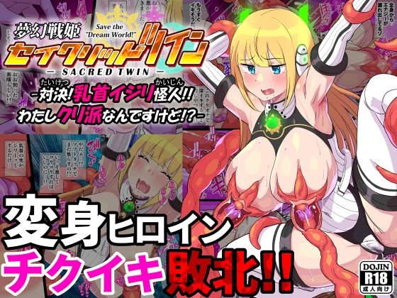 夢幻戦姫セイクリッドツイン-対決！乳首イジリ怪人！！わたしクリ派なんですけど！？-【フルカラー】 (同人誌)