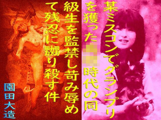 某ミスコンでグランプリを獲った○校時代の同級生を監禁し苛み辱めて残忍に嬲り殺す件 (同人誌)