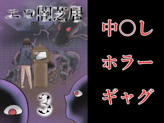 エロ闇芝居3 (同人誌)