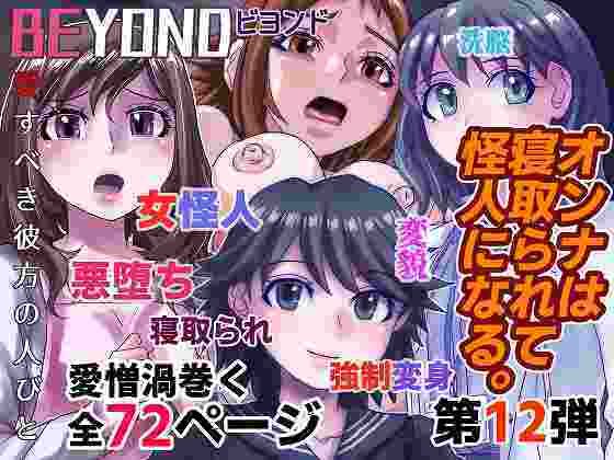 BEYOND（ビヨンド）〜愛すべき彼方の人びと12 オンナは寝取られて怪人になる。 (同人誌)