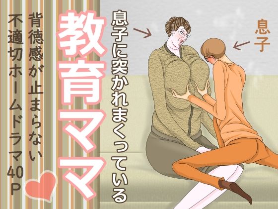 息子に突かれまくっている教育ママ (同人誌)