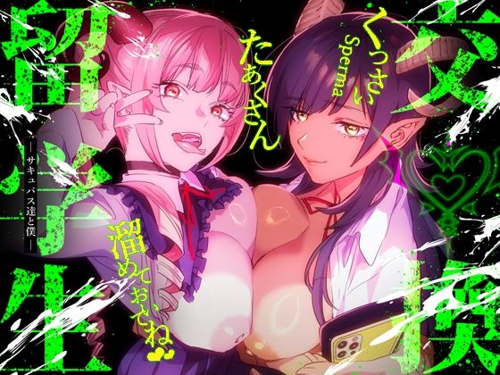 【特典付】交換留学生-サキュバス達と僕- (同人誌)