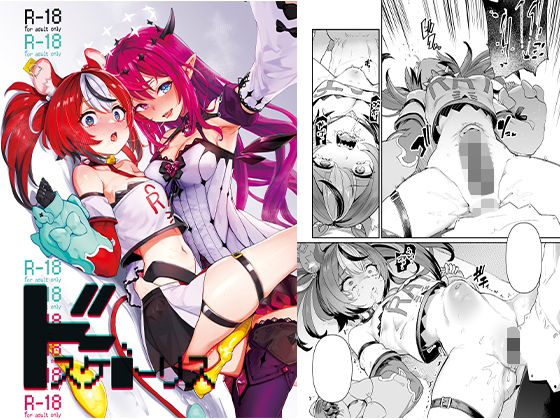 ドスケ●ーリス (同人誌)