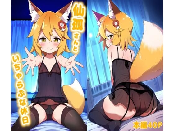 仙孤さんといちゃらぶな休日 (同人誌)