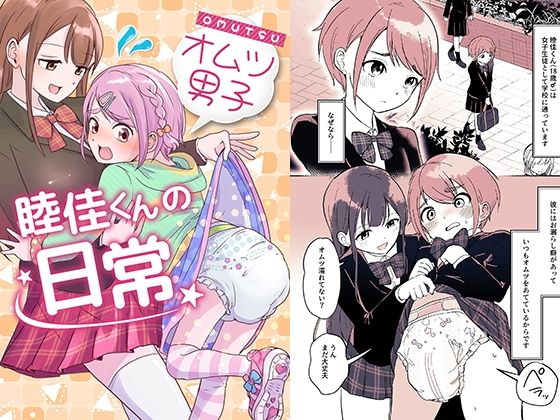 オムツ男子 睦佳くんの日常 (同人誌)
