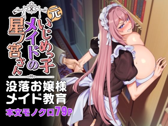 元いじめっ子メイドの星ノ宮さん (同人誌)