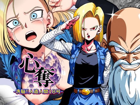 心奪-洗脳！！人造人間18号- (同人誌)