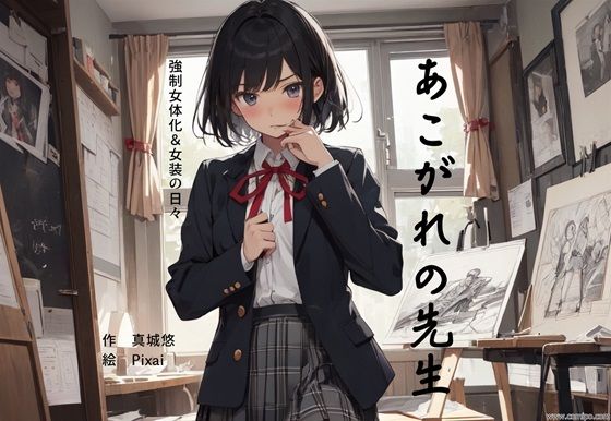 あこがれの先生 強●女体化＆女装の日々 (同人誌)