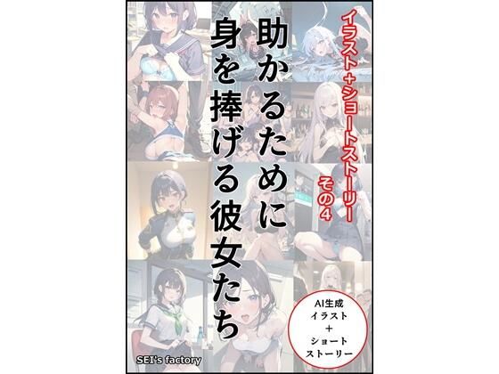 イラスト＋ショートストーリーの世界 その4 「助かるために身を捧げる彼女たち」 (同人誌)
