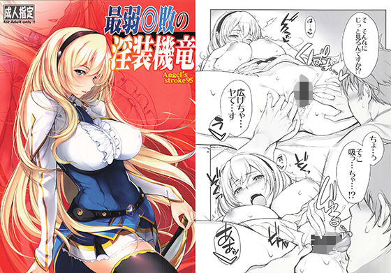 最弱◎敗の淫装機竜 (同人誌)