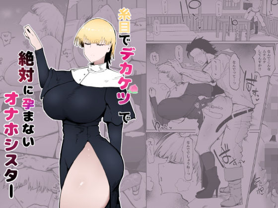 糸目でデカケツで絶対に孕まないオナホシスター (同人誌)