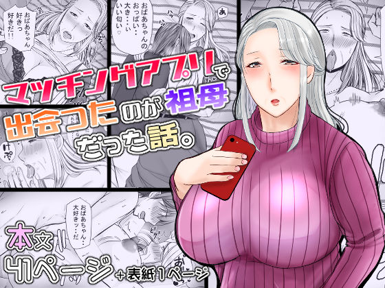 マッチングアプリで出会ったのが祖母だった話。 (同人誌)