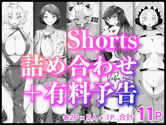 Shorts詰め合わせ＋有料予告【2/10 発売予定】 (同人誌)