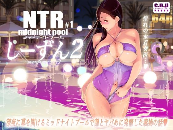 NTRミッドナイトプール しーずん2 ＃1 (同人誌)