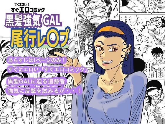 黒髪強気GAL尾行レ〇プ (同人誌)