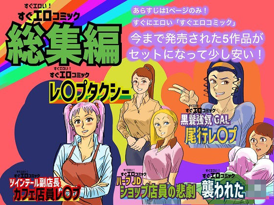 すぐエロコミック総集編 (同人誌)