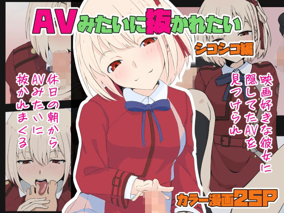 AVみたいに抜かれたい シコシコ編 (同人誌)