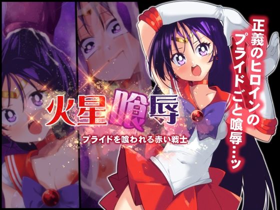 火星喰辱 (同人誌)