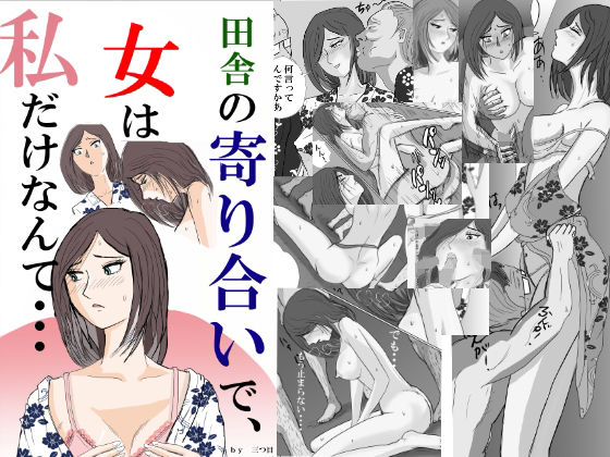 田舎の寄り合いで、女は私だけなんて・・・ (同人誌)