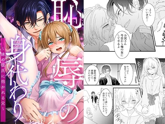 恥辱の身代わり〜妹の彼氏に抱かれる兄〜 (同人誌)