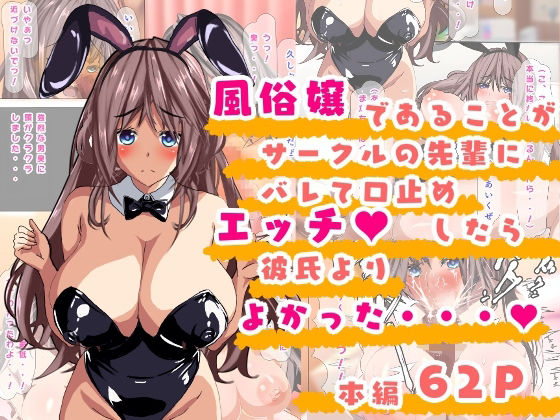 風俗嬢であることがサークルの先輩にバレて口止めエッチしたら彼氏よりよかった・・・ (同人誌)