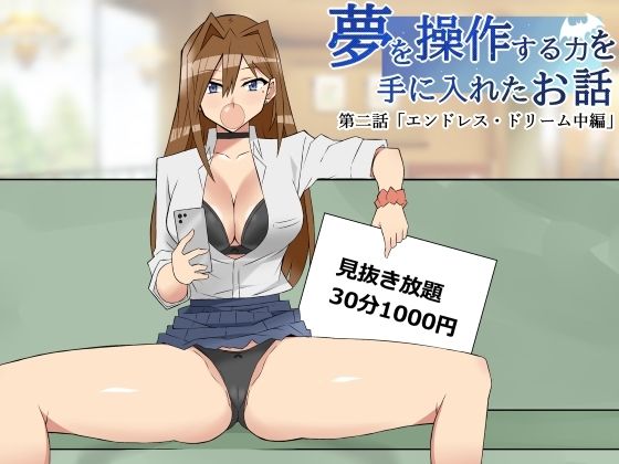 夢を操作する力を手に入れたお話 第2話「エンドレス・ドリーム中編」 (同人誌)