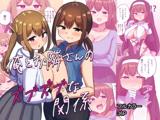 俺とお隣さんのズブズブな関係 (同人誌)