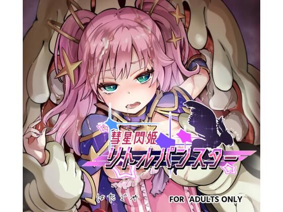 彗星閃姫リトルパンスター (同人誌)